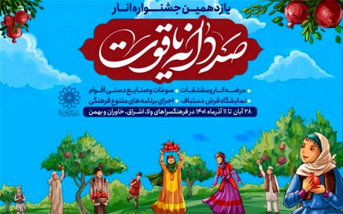یازدهمین جشنواره «صد دانه یاقوت» در 4 نقطه شهر تهران برگزار می‌شود