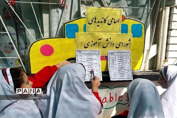 برگزاری انتخابات شورای دانش‌آموزی دبستان علوی منطقه ۱۳