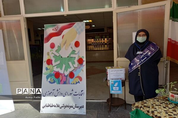 انتخابات شورای دانش‌آموزی در دبیرستان علامه طباطبایی