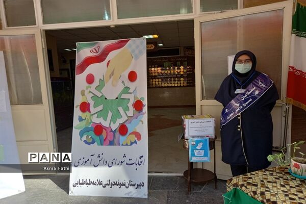 انتخابات شورای دانش‌آموزی در دبیرستان علامه طباطبایی