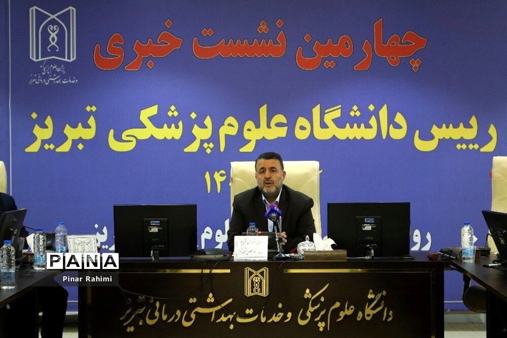 چهارمین نشست خبری رئیس دانشگاه علوم پزشکی تبریز