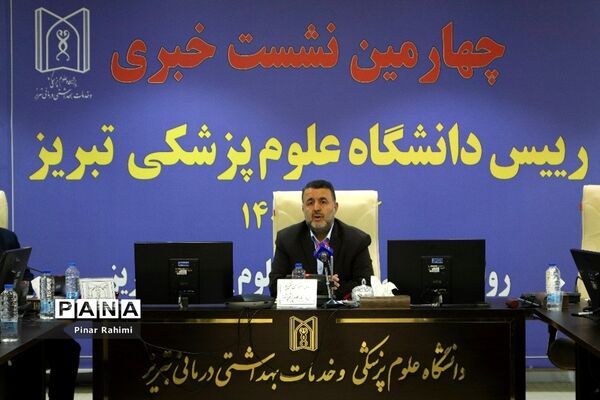 چهارمین نشست خبری رئیس دانشگاه علوم پزشکی تبریز