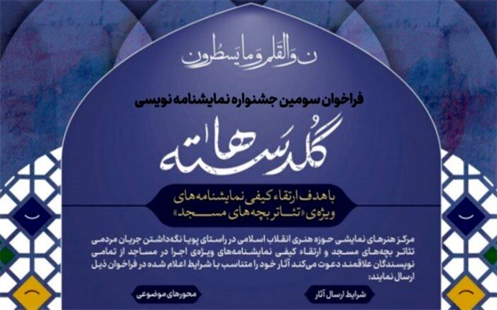 طرح‌های پذیرفته شده سومین جشنواره نمایشنامه‌نویسی گلدسته‌ها اعلام شد