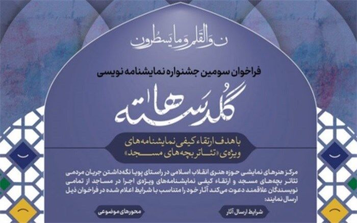 طرح‌های پذیرفته شده سومین جشنواره نمایشنامه‌نویسی گلدسته‌ها اعلام شد