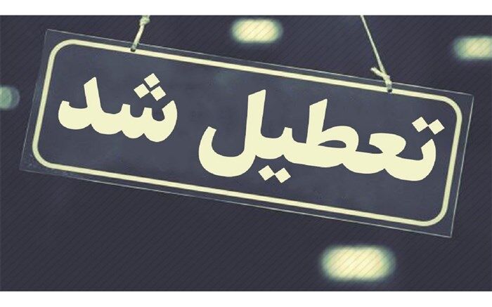 مدارس برای تماشای بازی ایران و انگلیس تعطیل می‌شود