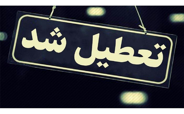 مدارس برای تماشای بازی ایران و انگلیس تعطیل می‌شود