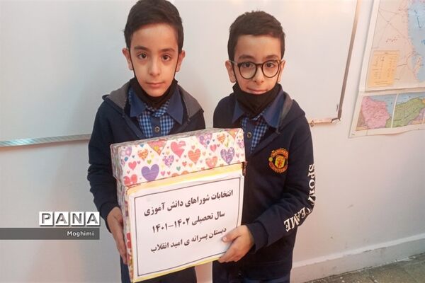 انتخابات شورای دانش‌آموزی دبستان پسرانه امید انقلاب منطقه ۱۳