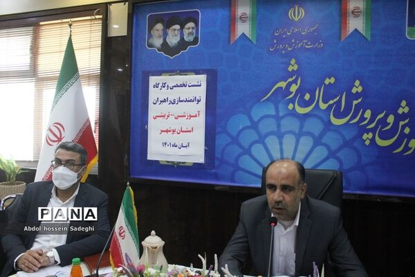 همایش راهبران آموزشی و تربیتی استان بوشهر