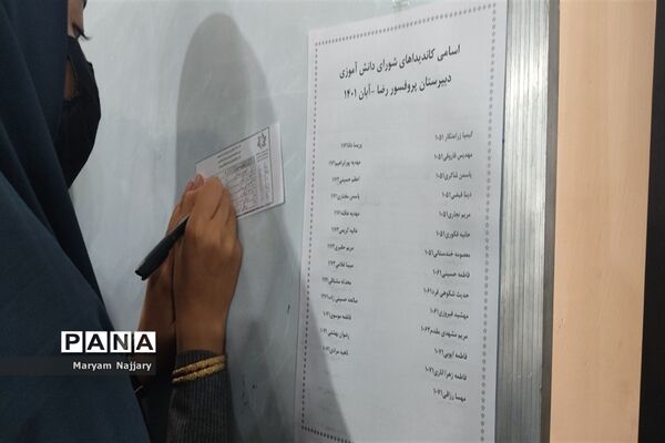 انتخابات شورای دانش‌آموزی دبیرستان پروفسور رضا