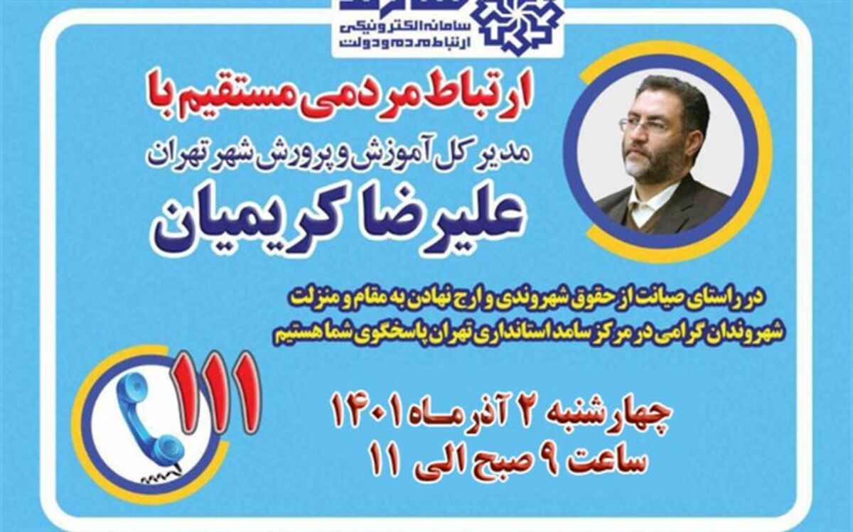 ‌حضور علیرضا کریمیان مدیرکل آموزش و پرورش شهر تهران در سامانه سامد