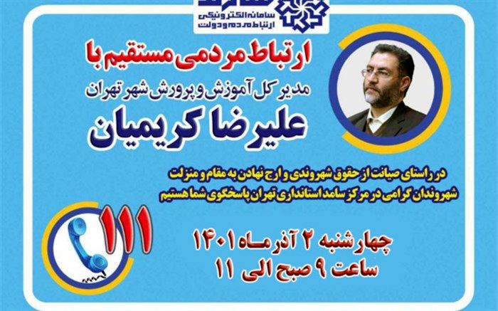 ‌حضور علیرضا کریمیان مدیرکل آموزش و پرورش شهر تهران در سامانه سامد