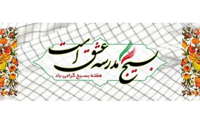 بسیج فرهنگ امتداد ولایت­مداری و پشتیبانی از امام زمان است