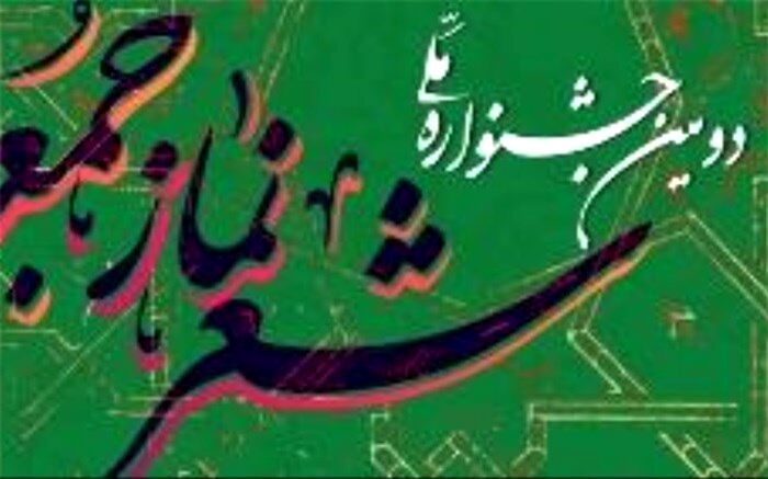 دومین جشنواره ملی شعر نماز جمعه برگزار می‌شود