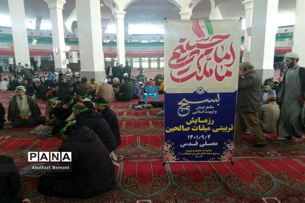 همایش میقات صالحین بسیج فرهنگیان قم