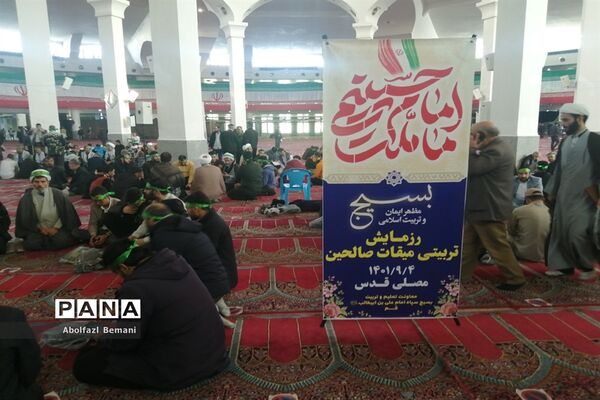 همایش میقات صالحین بسیج فرهنگیان قم