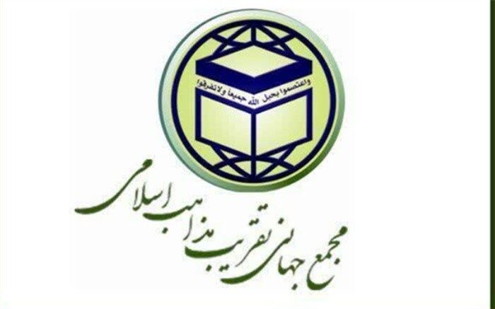 بیانیه ‌مجمع جهانی تقریب مذاهب اسلامی درباره رویدادهای اخیر در سیستان‌وبلوچستان
