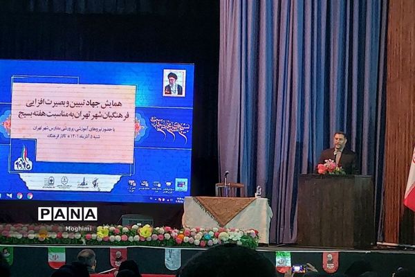 همایش جهاد تبیین و بصیرت افزایی فرهنگیان شهر تهران