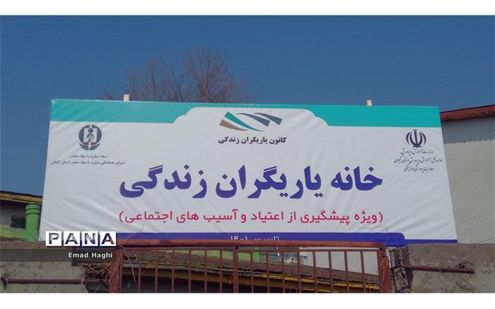 افتتاح خانه یاریگران زندگی در رشت