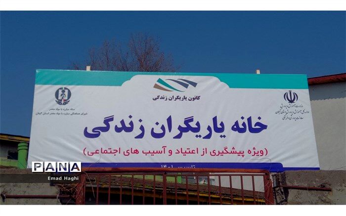 افتتاح خانه یاریگران زندگی در رشت