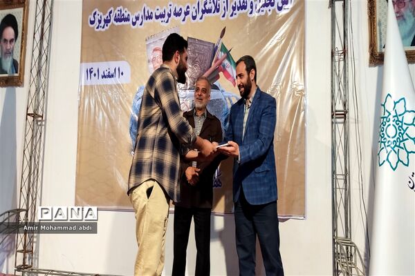 تجلیل و تقدیر از تلاش‌گران عرصه تربیت مدارس کهریزک