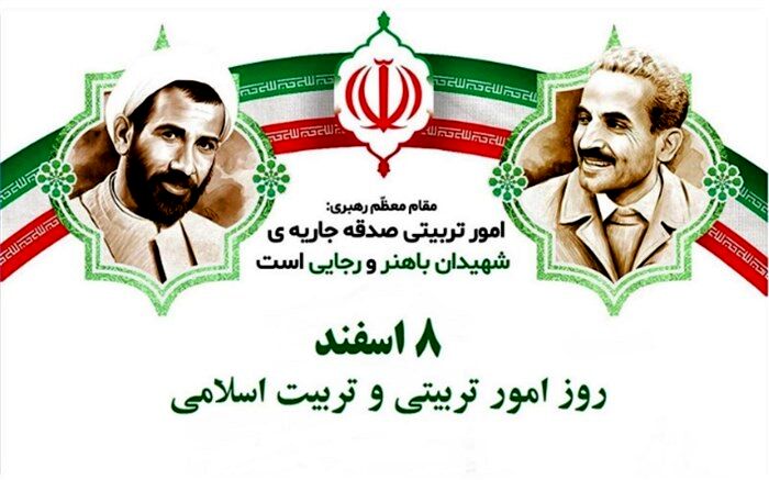 شهیدان رجایی و باهنر نهال امور تربیتی را در نهاد آموزش و پرورش غرس کردند