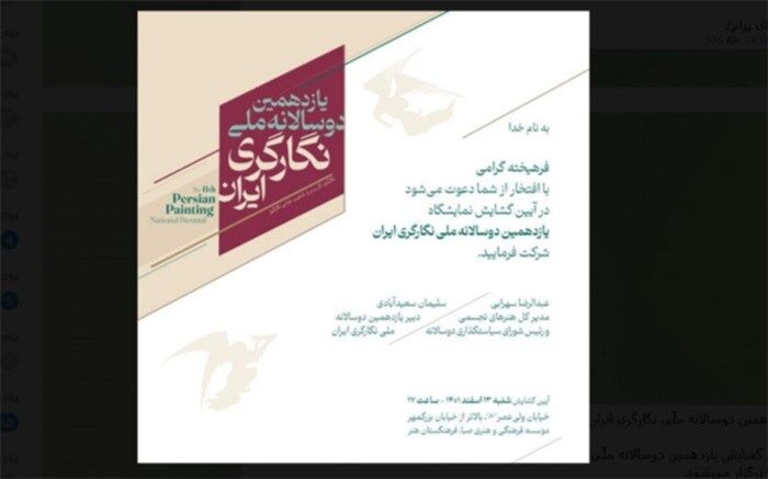 یازدهمین دوسالانه ملّی نگارگری ایران افتتاح می‌شود