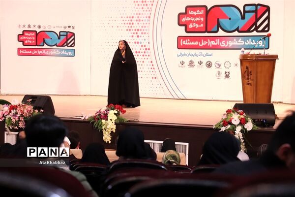 رویداد کشوری اتم در تبریز