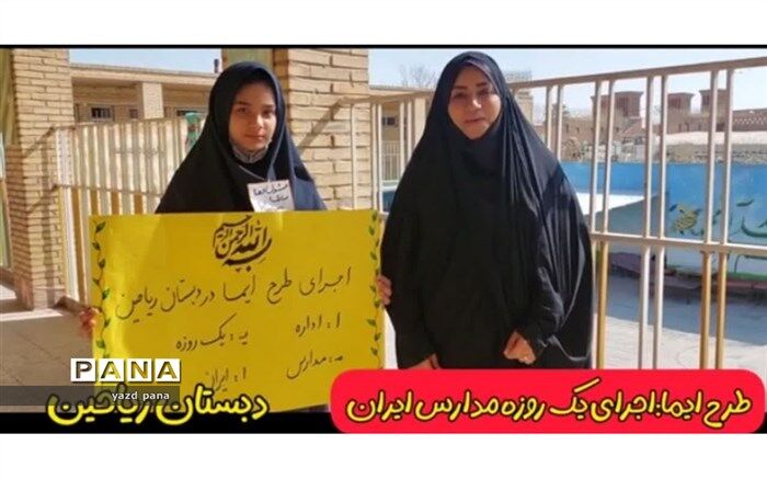 استقبال دانش‌آموزان  یزدی از اجرای طرح ایما در مدارس