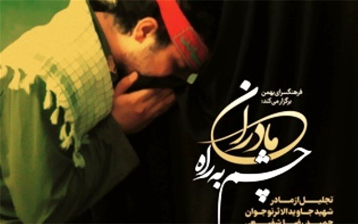 از مادر شهید نوجوان«حمید رضا شفیعی» تجلیل می‌شود
