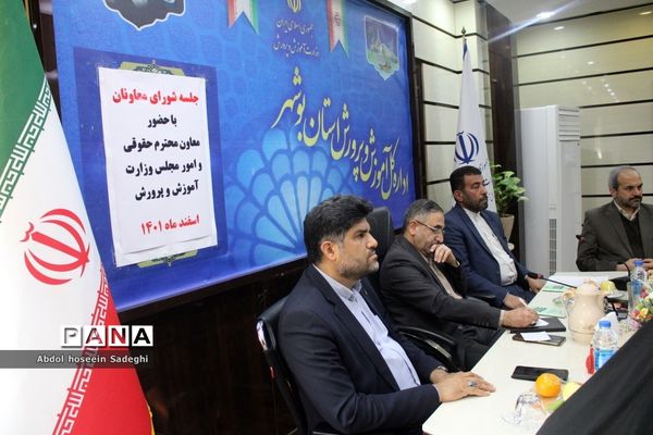 جلسه شورای معاونان اداره‌کل آموزش و پرورش استان بوشهر با حضور معاون حقوقی و امور مجلس وزارت آموزش و پرورش