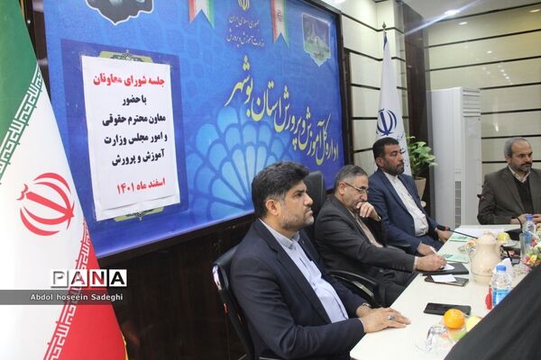 جلسه شورای معاونان اداره‌کل آموزش و پرورش استان بوشهر با حضور معاون حقوقی و امور مجلس وزارت آموزش و پرورش