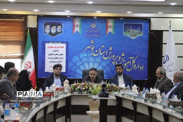 جلسه شورای معاونان اداره‌کل آموزش و پرورش استان بوشهر با حضور معاون حقوقی و امور مجلس وزارت آموزش و پرورش