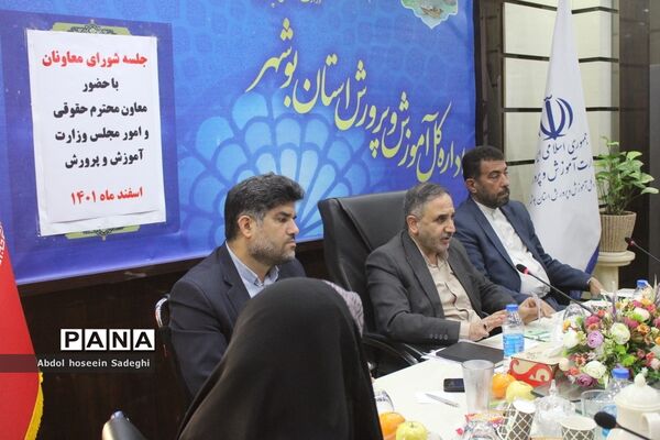 جلسه شورای معاونان اداره‌کل آموزش و پرورش استان بوشهر با حضور معاون حقوقی و امور مجلس وزارت آموزش و پرورش