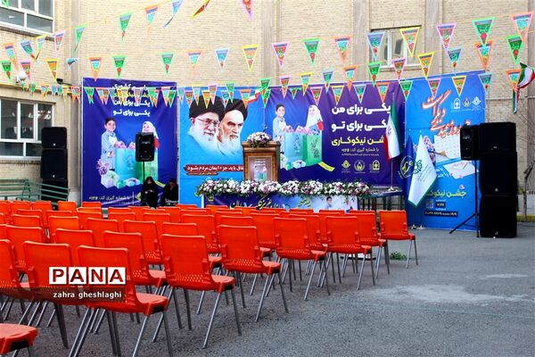 افتتاح جشن نیکوکاری با شعار «یکی برای من یکی برای تو» در مدارس شهر تهران