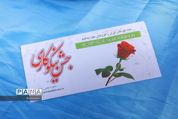 برگزاری جشن نیکوکاری در مدرسه عدالت شهر جوادآباد