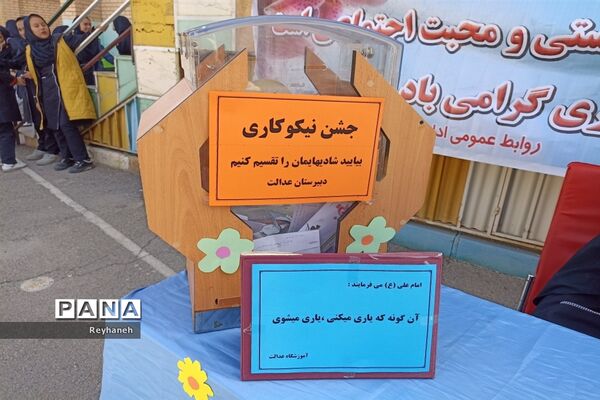 برگزاری جشن نیکوکاری در مدرسه عدالت شهر جوادآباد