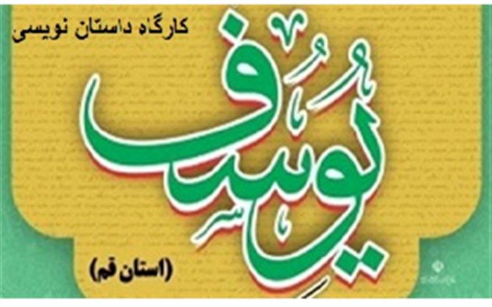 کارگاه رایگان داستان‌نویسی در قم برگزار می‌شود