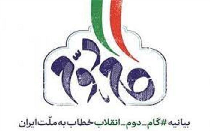 در گام دوم انقلاب، قوی شدن ایران در تمام عرصه‌ها و تحقق تمدن نوین اسلامی فراهم می‌شود