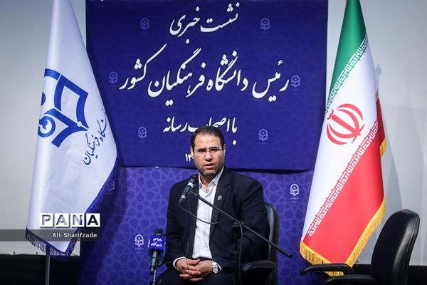 نشست خبری رئیس دانشگاه فرهنگیان کشور