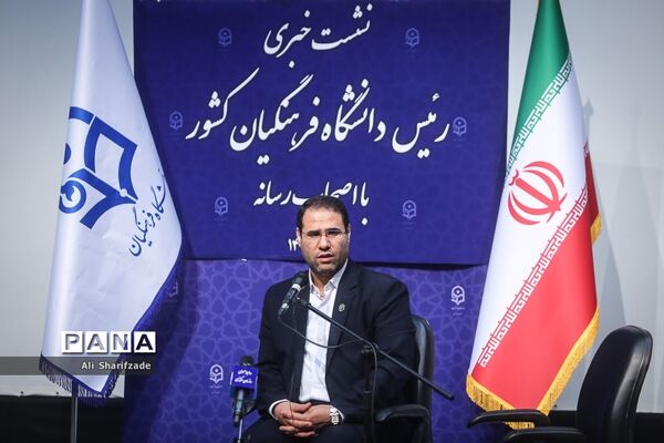 نشست خبری رئیس دانشگاه فرهنگیان کشور