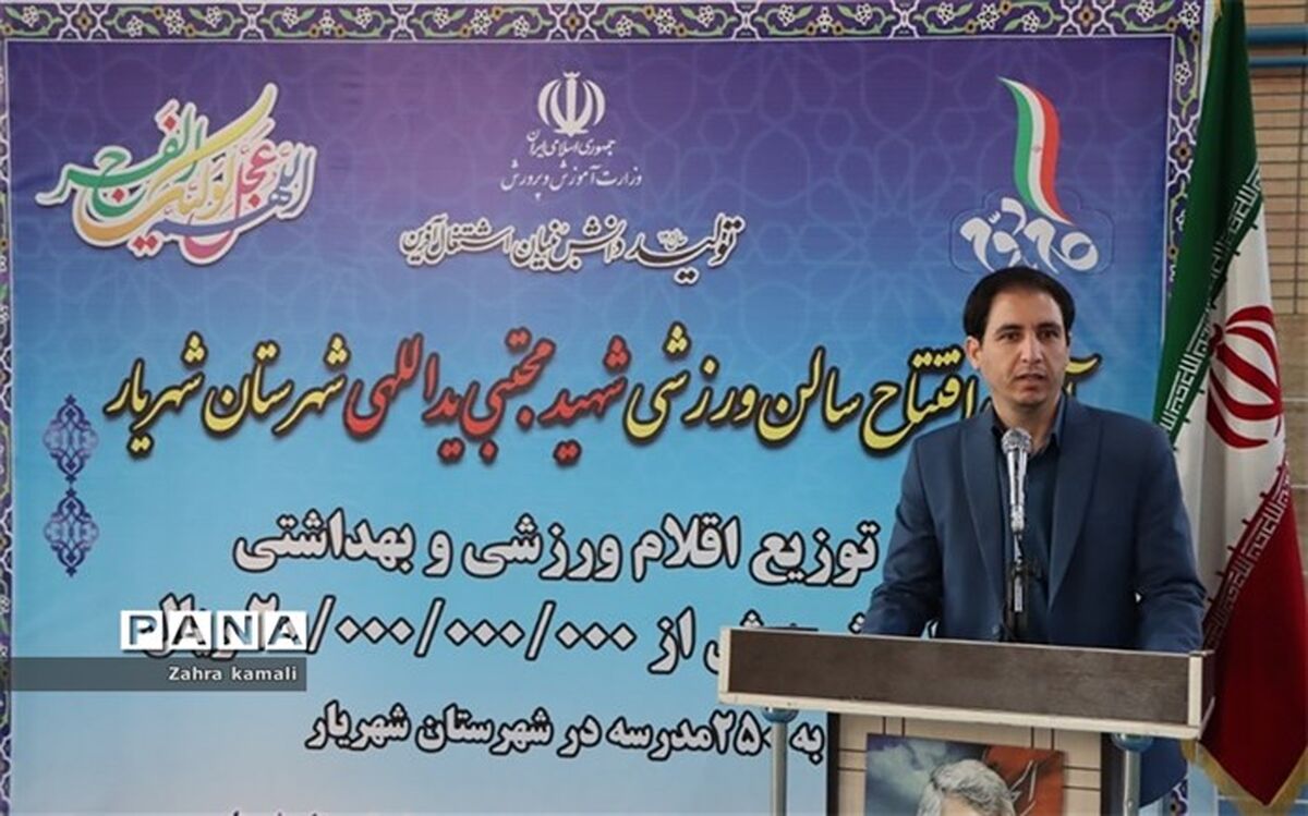 آئین افتتاح سالن ورزشی شهید یداللهی در شهرستان شهریار