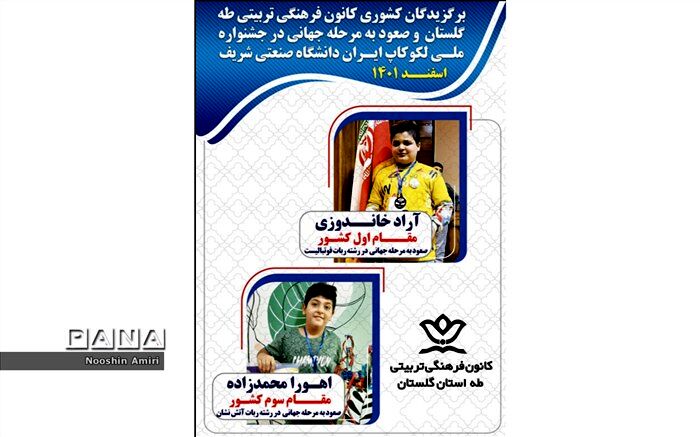 انجمن رباتیک کانون فرهنگی تربیتی طه استان گلستان جهانی شد