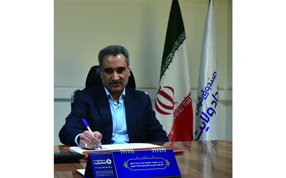 پرداخت تسهیلات ۹۰۳ میلیاردی کارگشایی به نیازمندان خراسان جنوبی