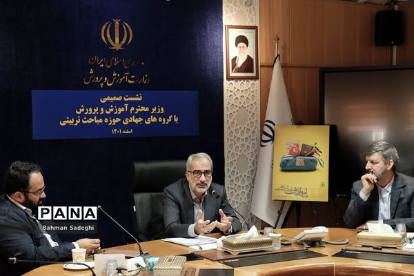 نشست صمیمی وزیر آموزش و پرورش با گروه‌های حوزه مباحث تربیتی