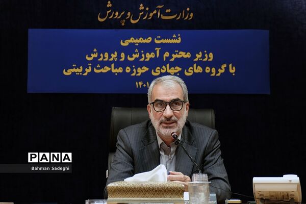 نشست صمیمی وزیر آموزش و پرورش با گروه‌های حوزه مباحث تربیتی