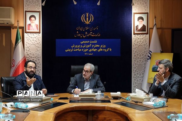 نشست صمیمی وزیر آموزش و پرورش با گروه‌های حوزه مباحث تربیتی