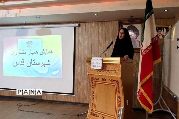 همایش همیار مشاوران مدارس در سالن اجتماعات شهید دهنو شهرستان قدس