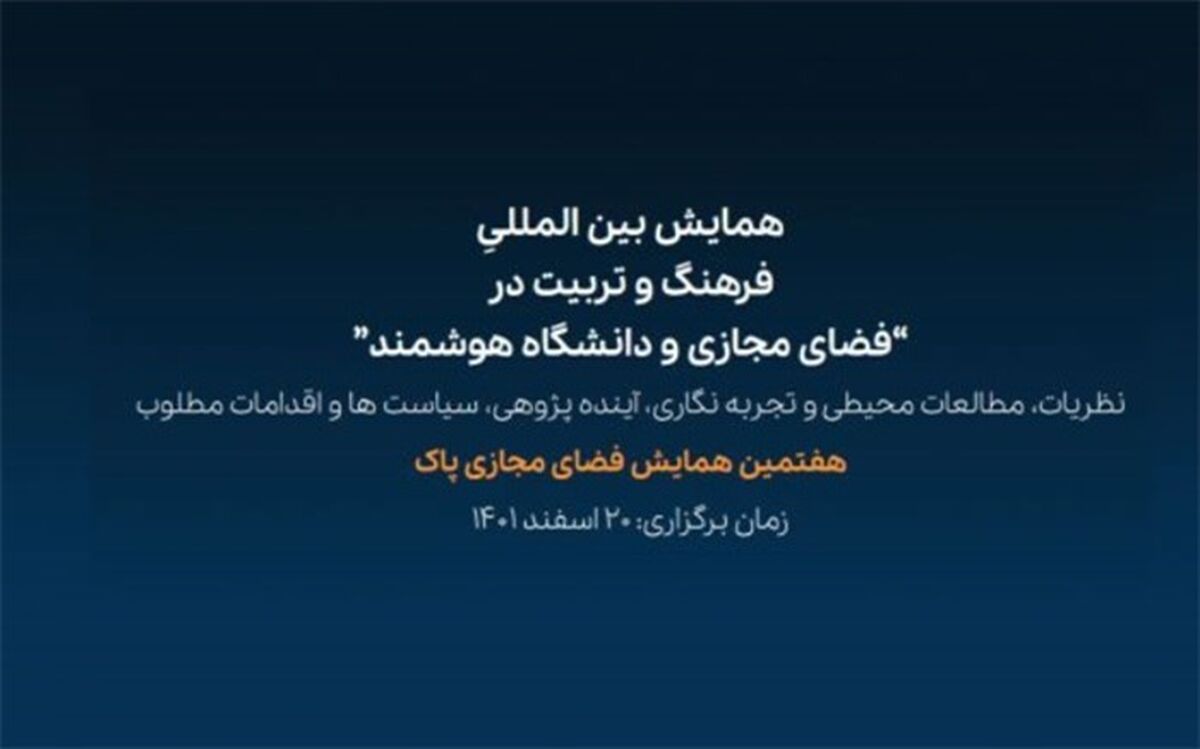 نشست تخصصی الگوی مفهومی تربیت فناورانه با مشارکت قرارگاه تربیت فناورانه آموزش و پرورش برگزار می‌شود
