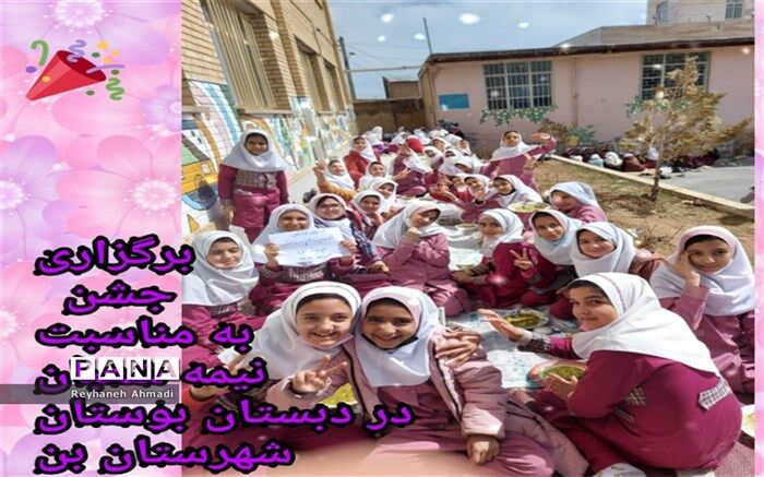 برگزاری جشن نیمه‌شعبان در دبستان بوستان شهرستان بن