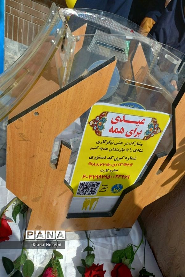 جشن احسان و نیکوکاری در دبستان فرهنگ مرحوم مهندس فرازمند شهرستان کاشمر